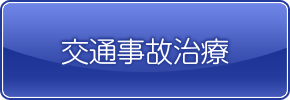 交通事故治療