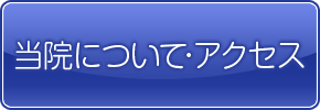 当院について・アクセス