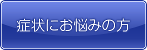 症状にお悩みの方